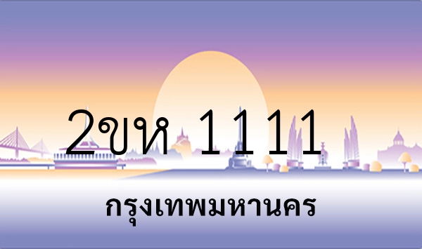 2ขห 1111